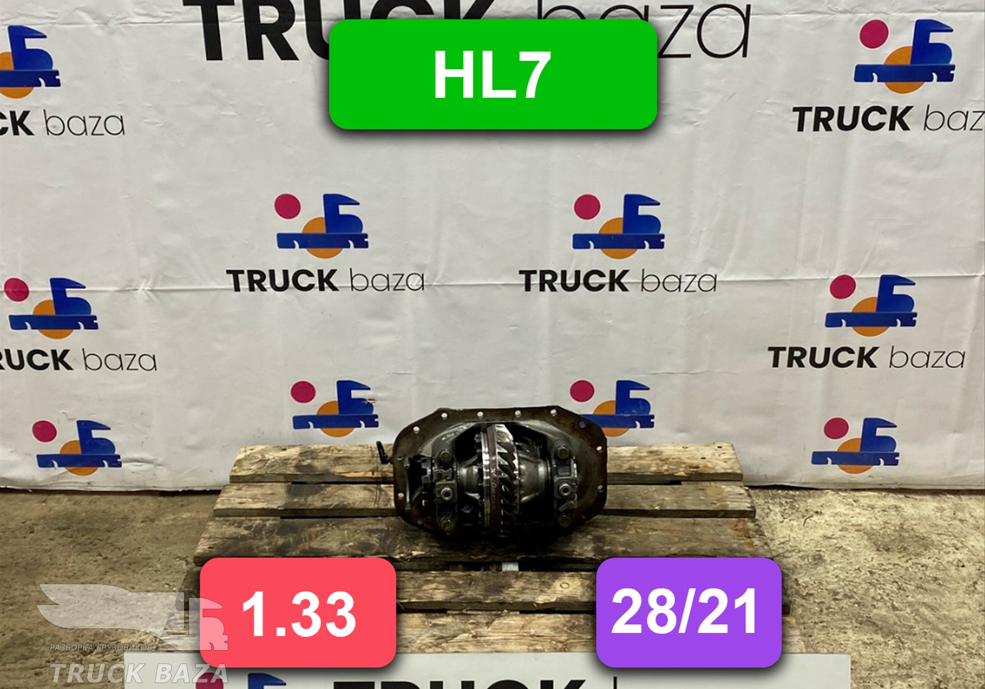 Редуктор заднего моста HL7 28/21 1.33 для Mercedes-Benz Actros MP1 (с 1996 по 2003)