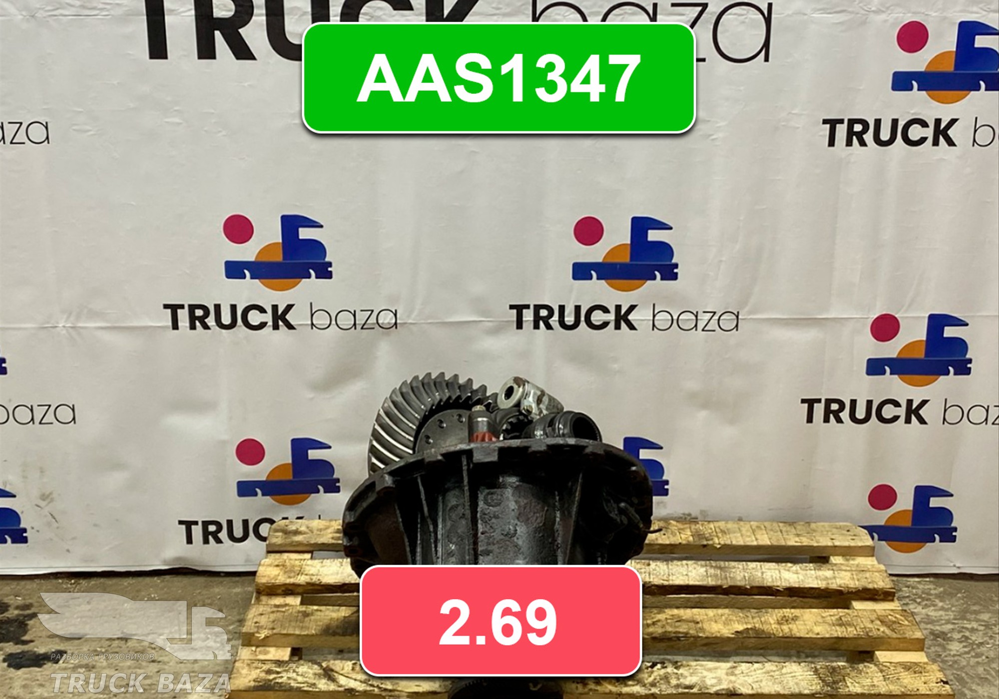 Редуктор заднего моста AAS1347 2.69 для Daf XF105 (с 2005)