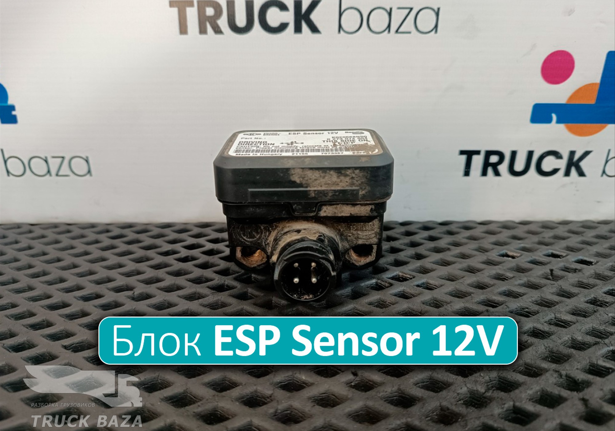 Блок управления ESP Sensor 12V для Ford F-MAX (с 2018)