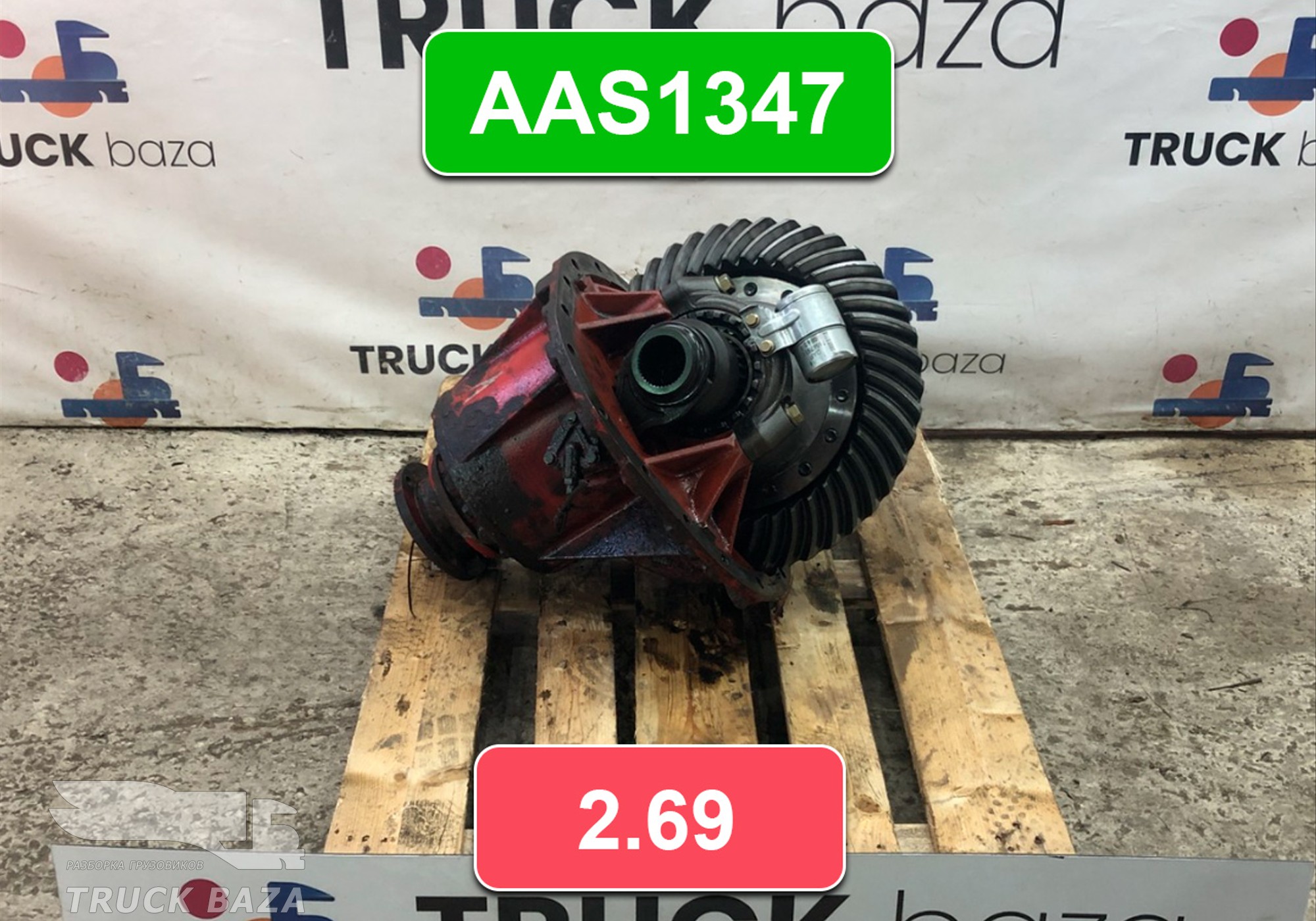 Редуктор заднего моста AAS1347 2.69 для Daf XF105 (с 2005)