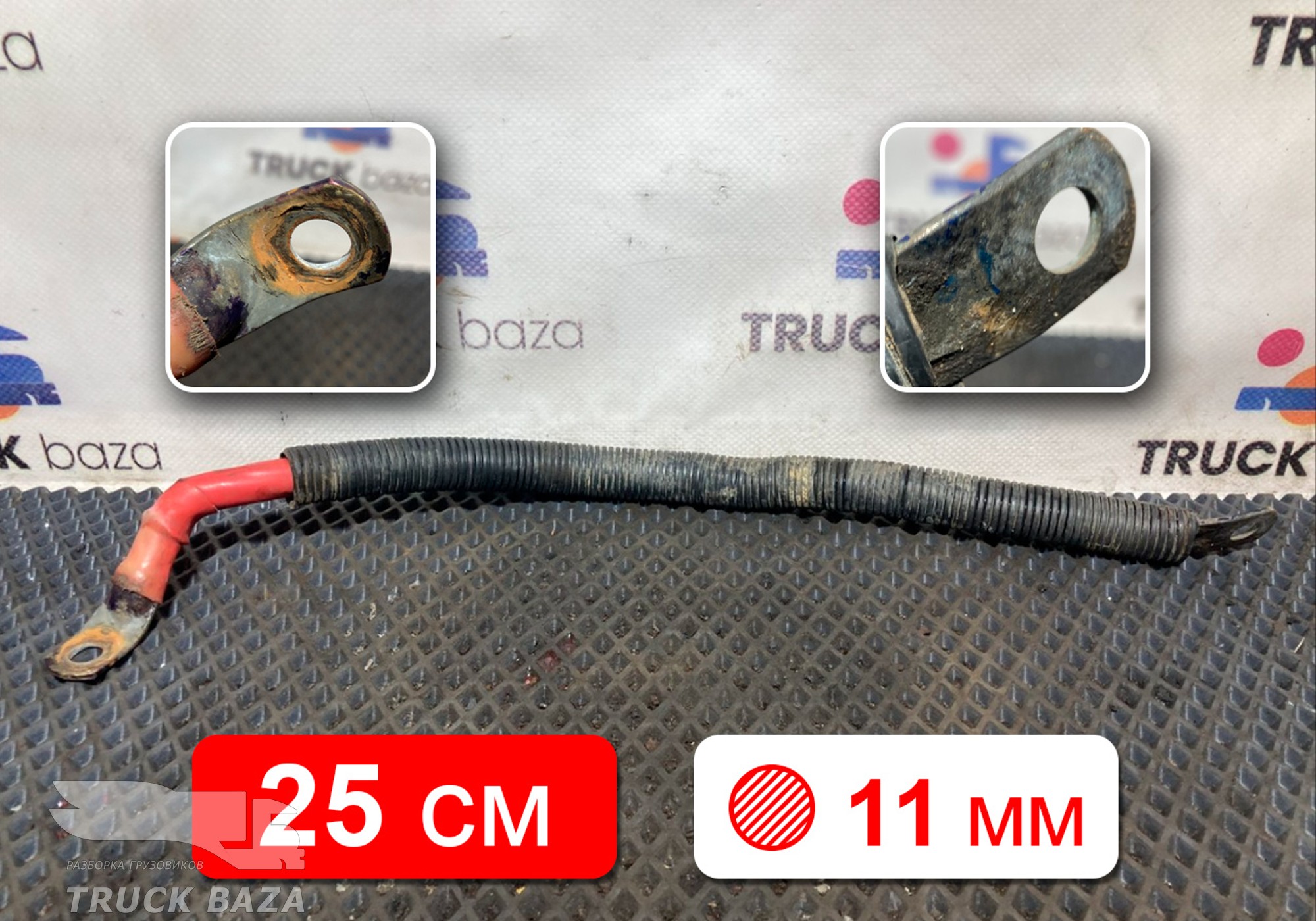 Провод силовой 250 мм / 11 мм для КАМАЗ 5490 (с 2013)