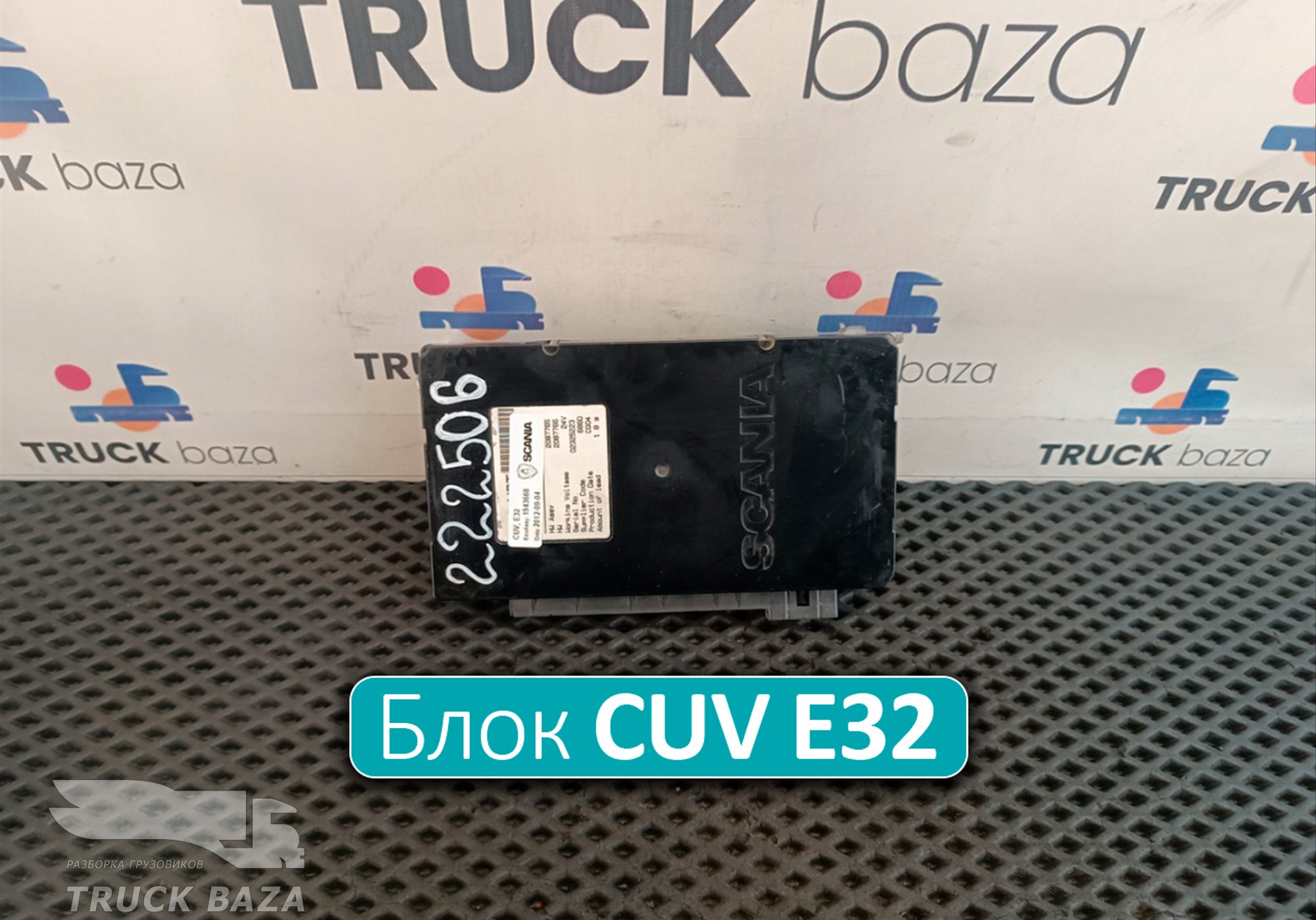 1943668 Блок управления CUV Е32 для Scania 5-series P (с 2004 по 2016)