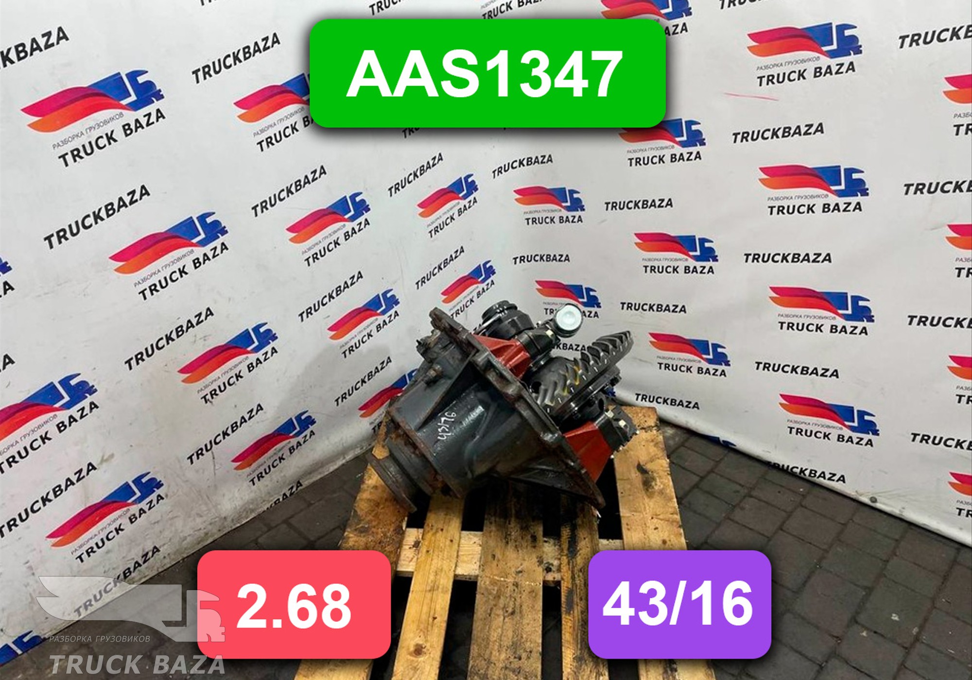 1652704 Редуктор заднего моста 43/16 2.68 для Daf XF105 (с 2005)