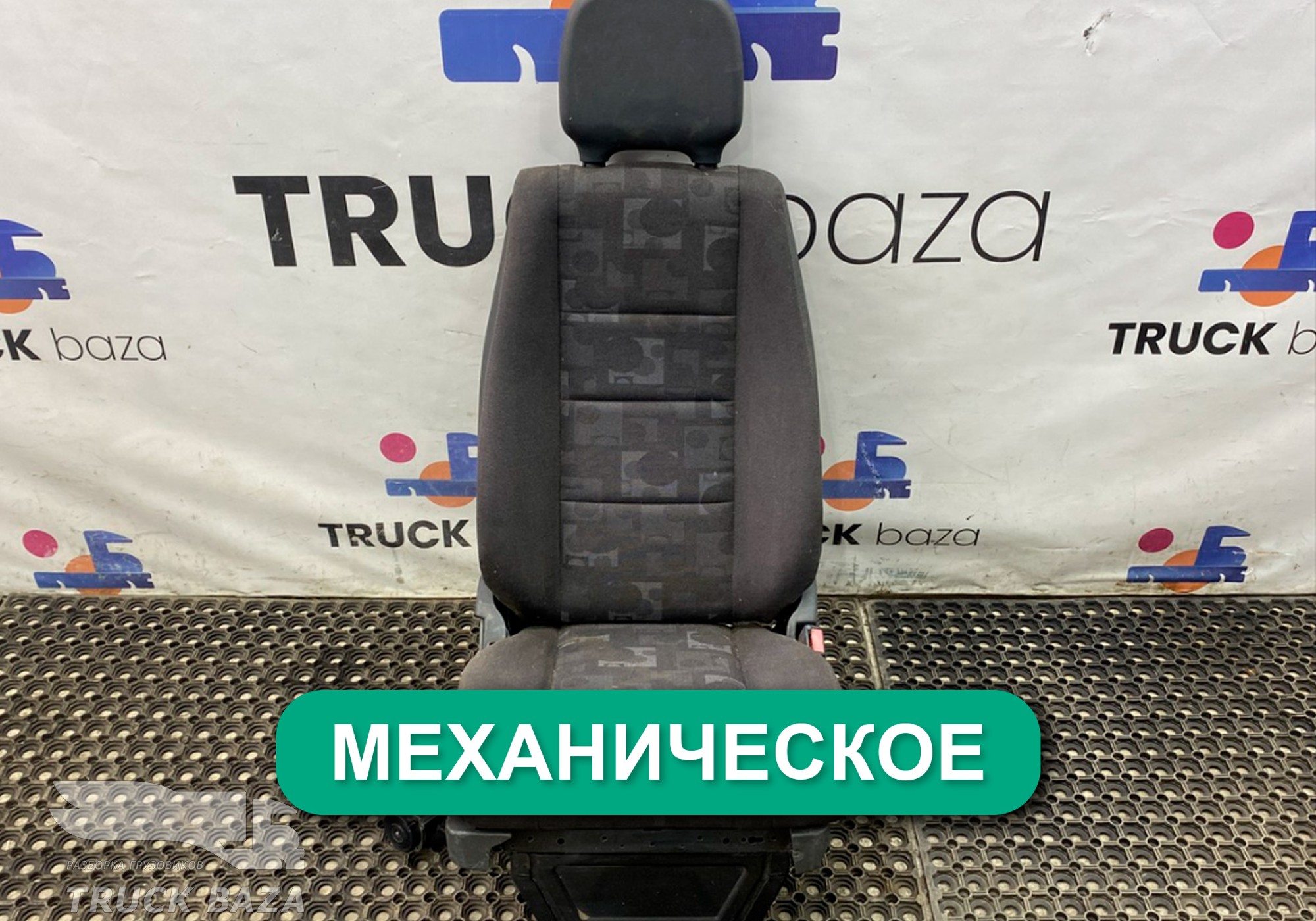 Сиденье пассажирское механическое для Mercedes-Benz Actros MP2 (с 2002 по 2008)