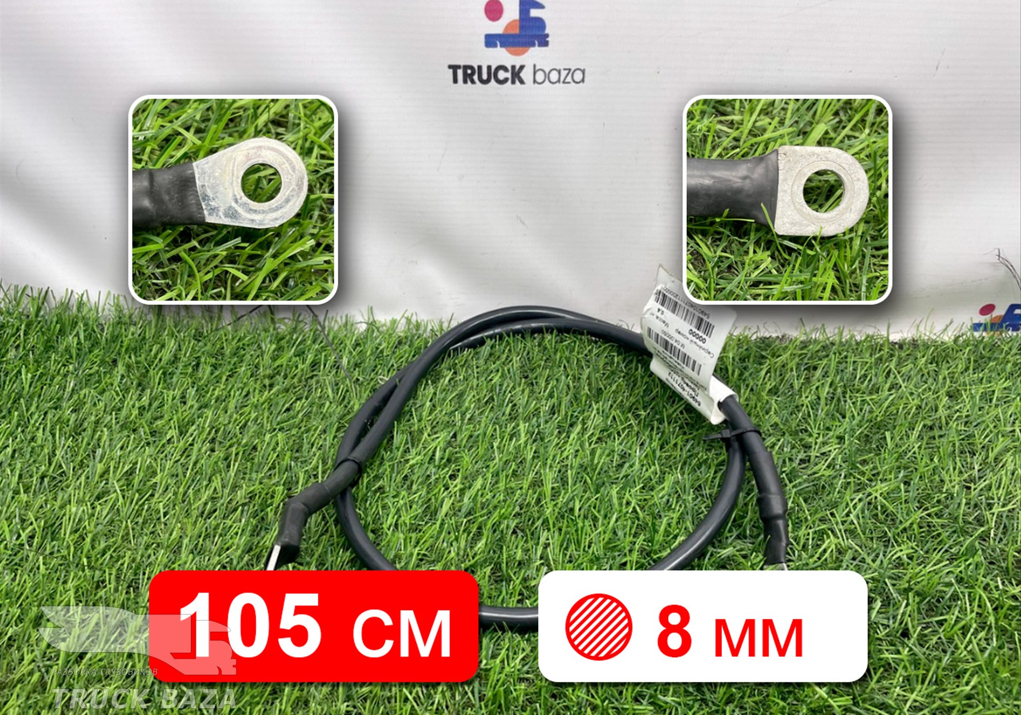 549014071112 Провод силовой 1050 мм / 8 мм для КАМАЗ 54901