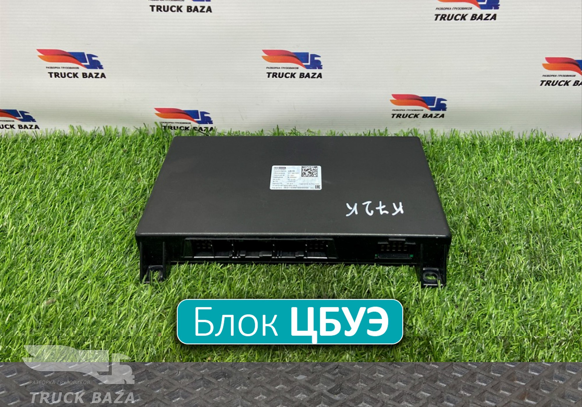 2113867000 Блок управления электрооборудования ЦБУЭ для КАМАЗ 54901