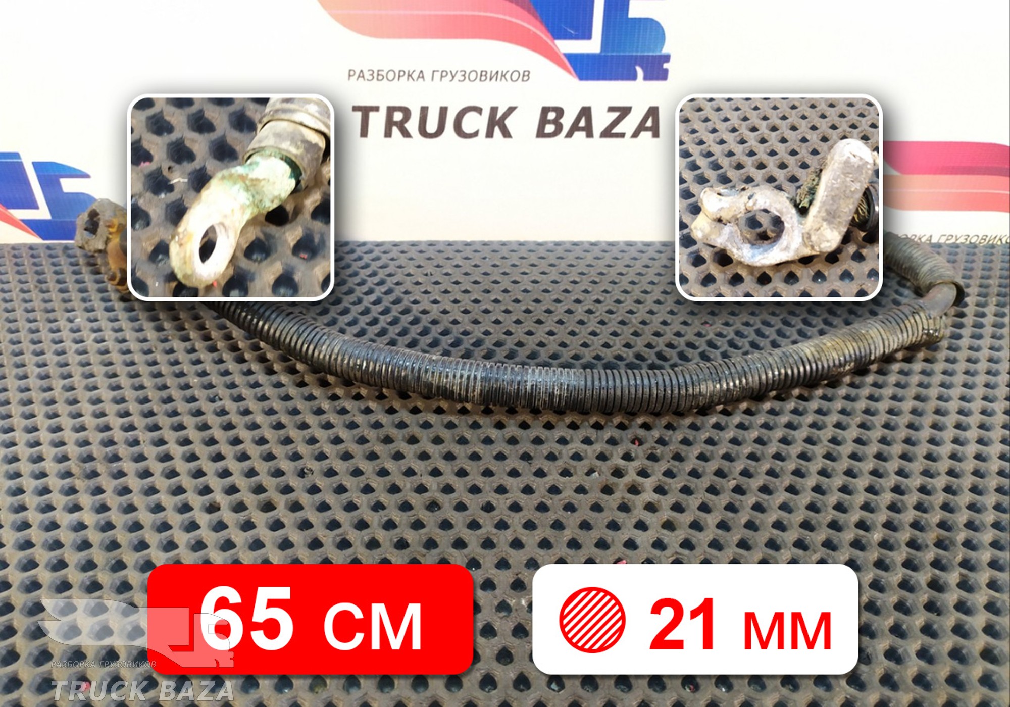 Провод силовой 650 мм / 21 мм для Mercedes-Benz Actros MP3 (с 2008)