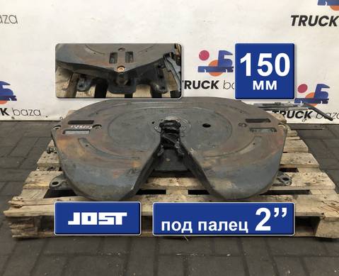 JSK42K02034AA Седло JOST 150 мм 2021 г для Man TGX I (с 2007)