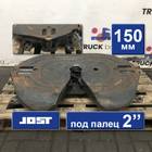JSK42K02034AA Седло JOST 150 мм 2021 г