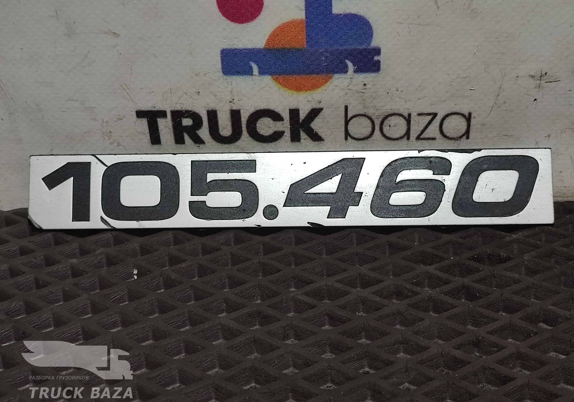 1681141 Эмблема 105.460 для Daf XF105 (с 2005)