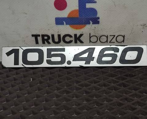1681141 Эмблема 105.460 для Daf XF105 (с 2005)
