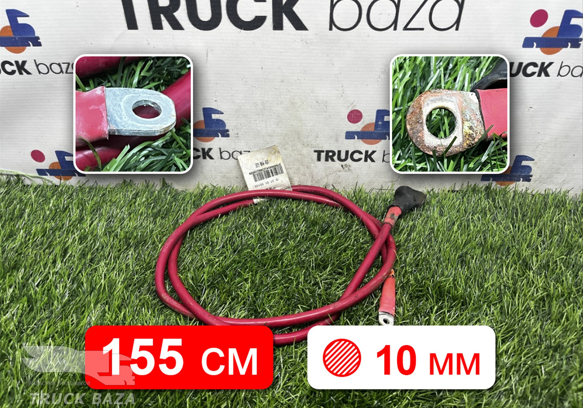 YZ960077090013 Провод силовой 1550мм/10мм для Sinotruk Sitrak C7H