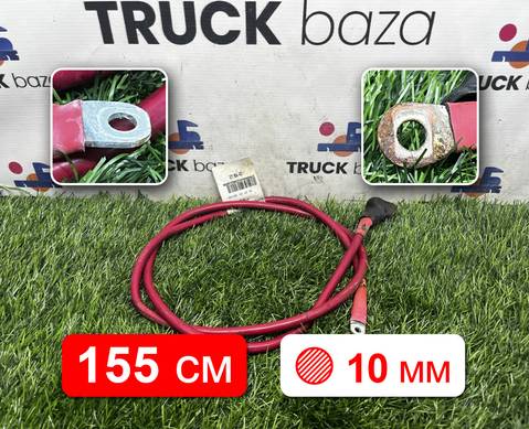 YZ960077090013 Провод силовой 1550мм/10мм для Sinotruk Sitrak C7H