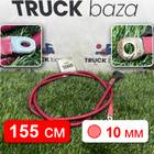 YZ960077090013 Провод силовой 1550мм/10мм для Sinotruk Sitrak C7H