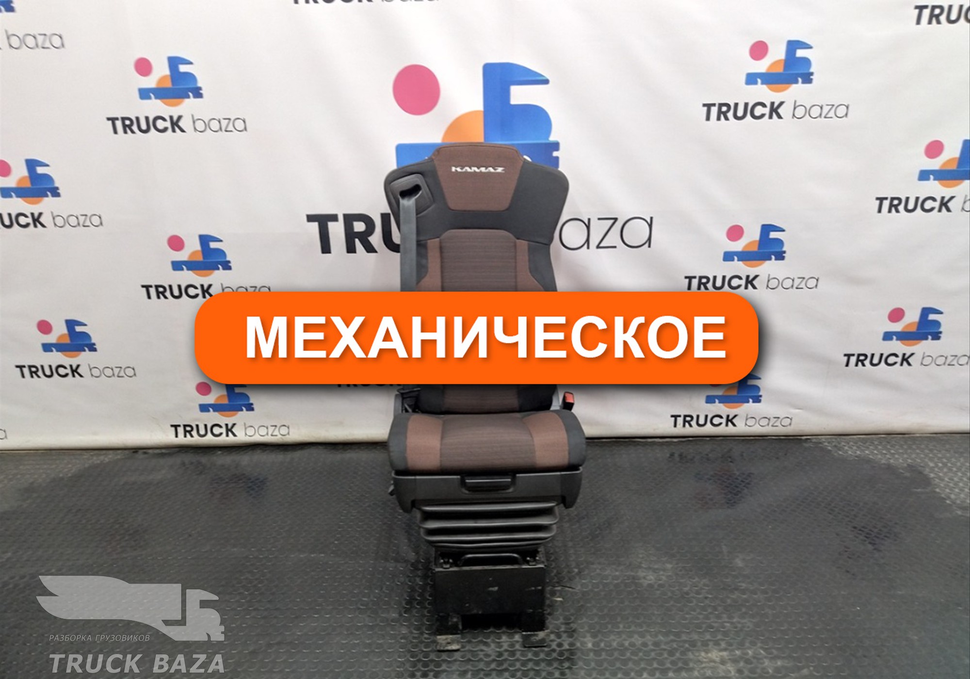 81511601 Сиденье пассажирское механическое для КАМАЗ 54901