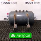 1691625 Ресивер воздушный 36 L для Daf