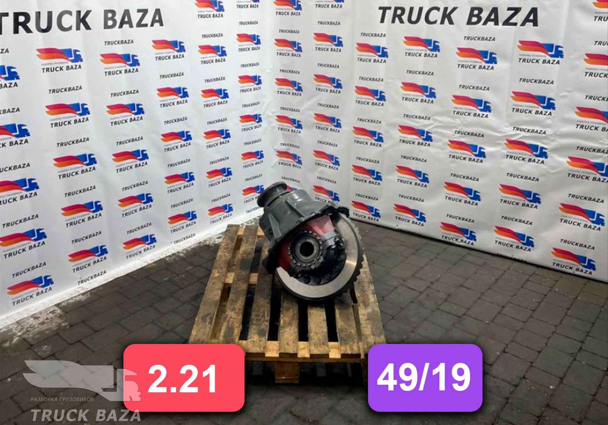 2047273 Редуктор заднего моста 49/19 2.21 для Daf XF106 (с 2012)