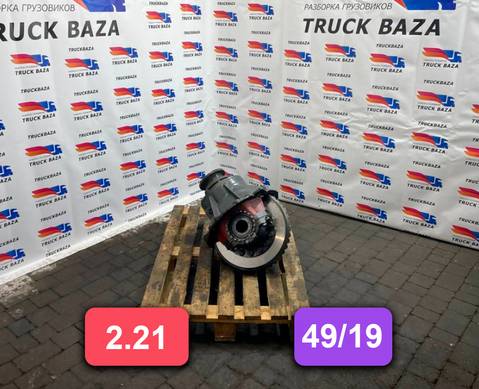 2047273 Редуктор заднего моста 49/19 2.21 для Daf XF106 (с 2012)