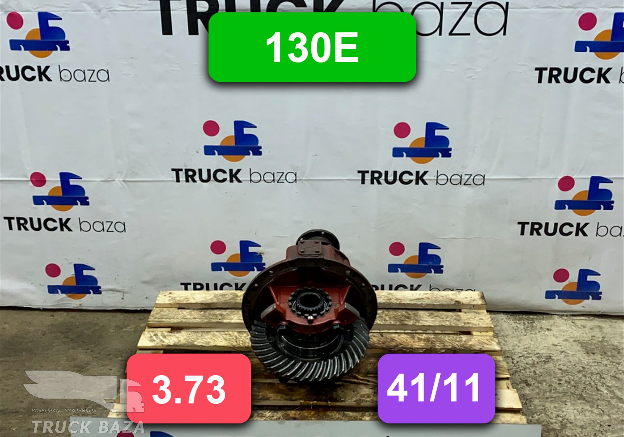 A13200A1535373 Редуктор заднего моста 130E 3.73 (41/11) для Iveco EuroCargo I (с 1991 по 2000)