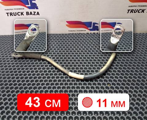 1791032 Провод силовой 430 мм / 11 мм для Daf CF III (с 2013 по 2017)