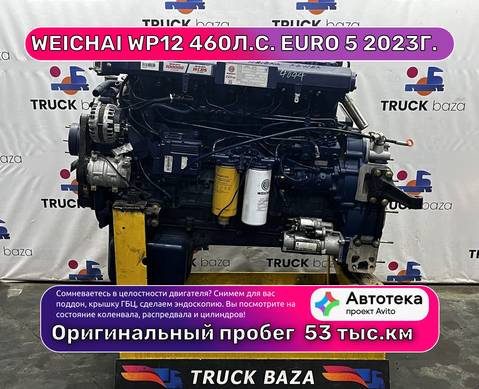 Двигатель WEICHAI WP12 460л.с. Euro 5 2023г. (цена неактуальна) для Faw JH6