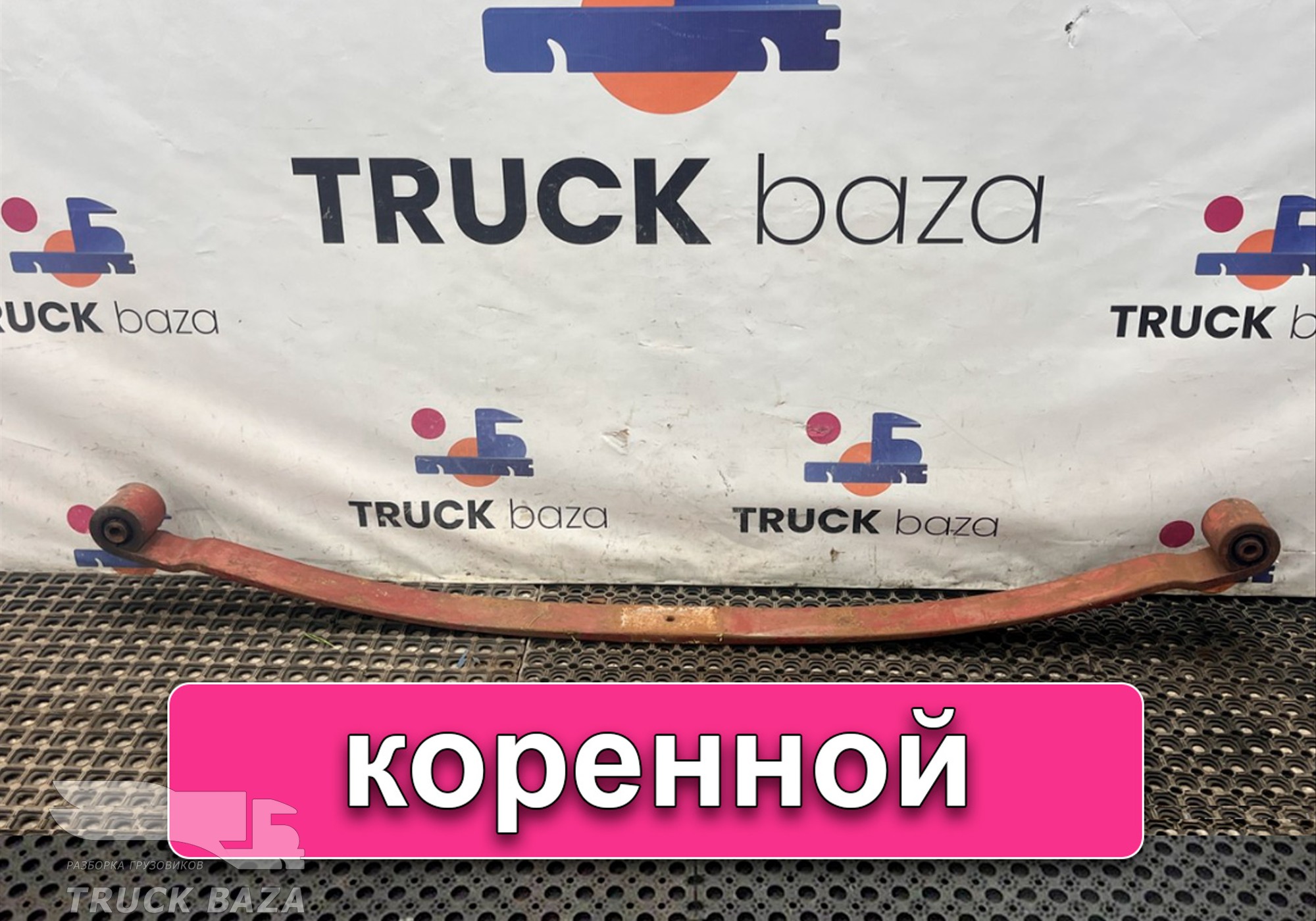 8189829 Лист рессоры передней коренной