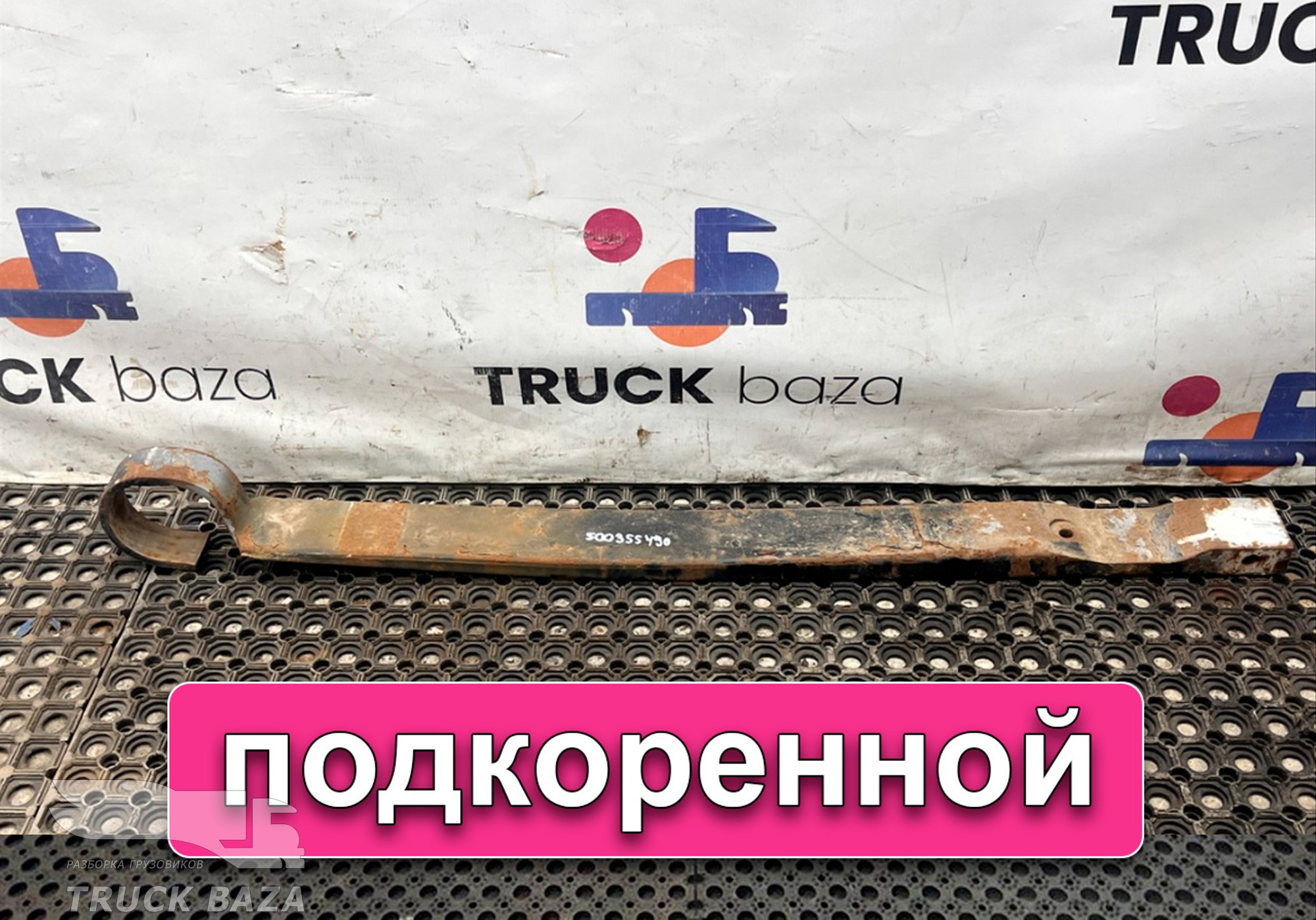 500355490 Лист рессоры передней подкоренной