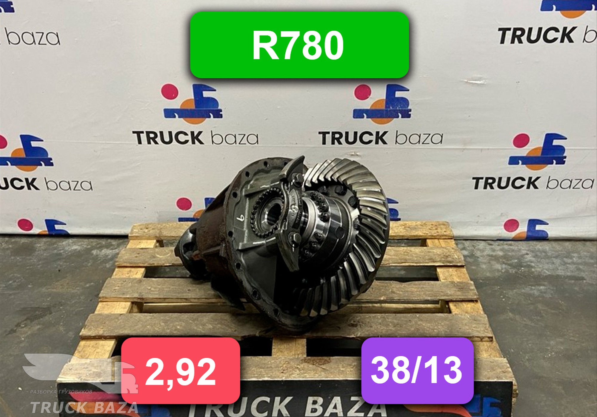 1722313 Редуктор заднего моста R780 38/13 2,92 для Scania 4-series T (с 1995 по 2007)