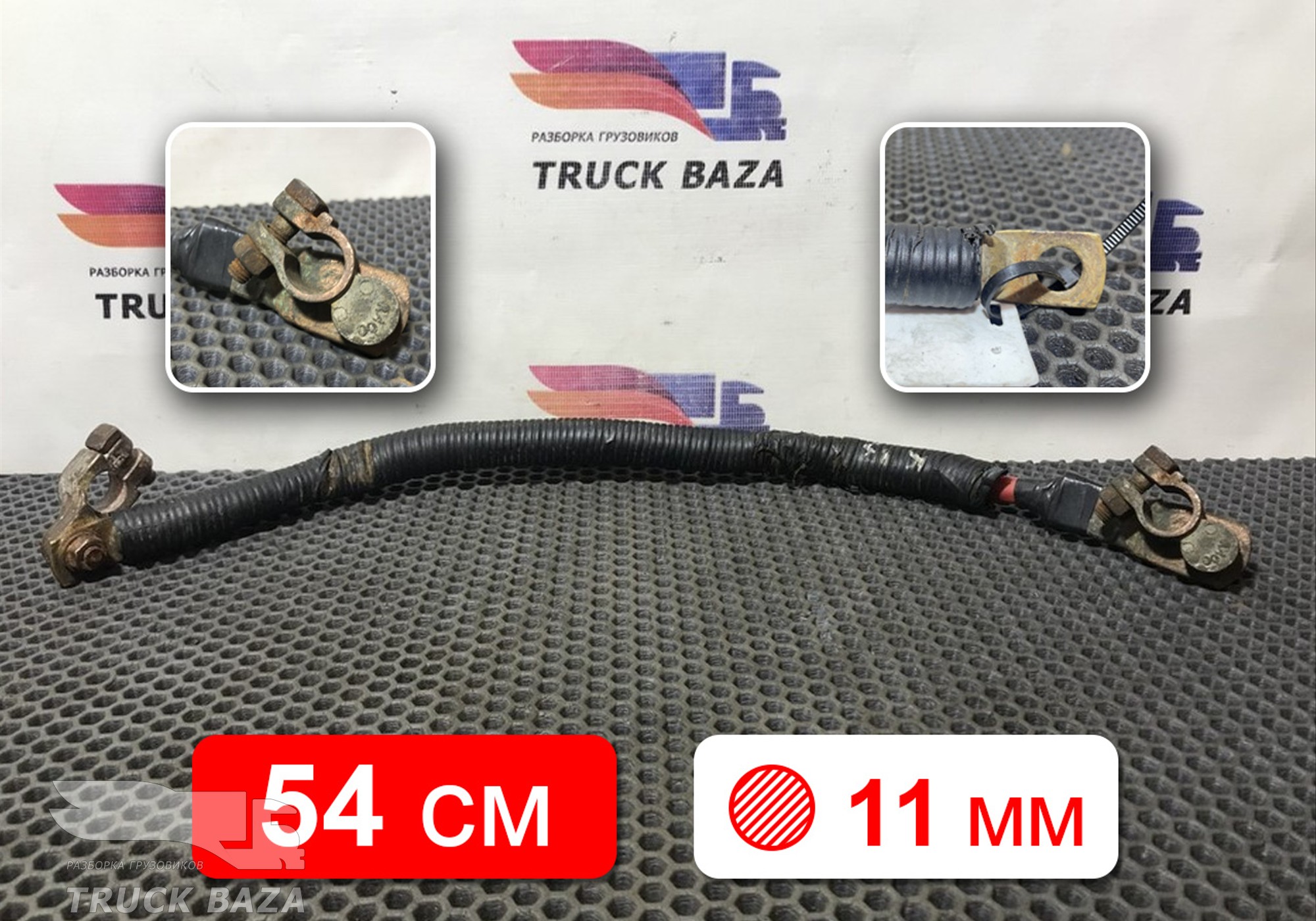 Провод силовой 540 мм / 11 мм для Mercedes-Benz Actros MP2 (с 2002 по 2008)