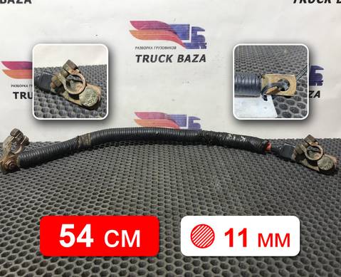 Провод силовой 540 мм / 11 мм для Mercedes-Benz Actros MP2 (с 2002 по 2008)