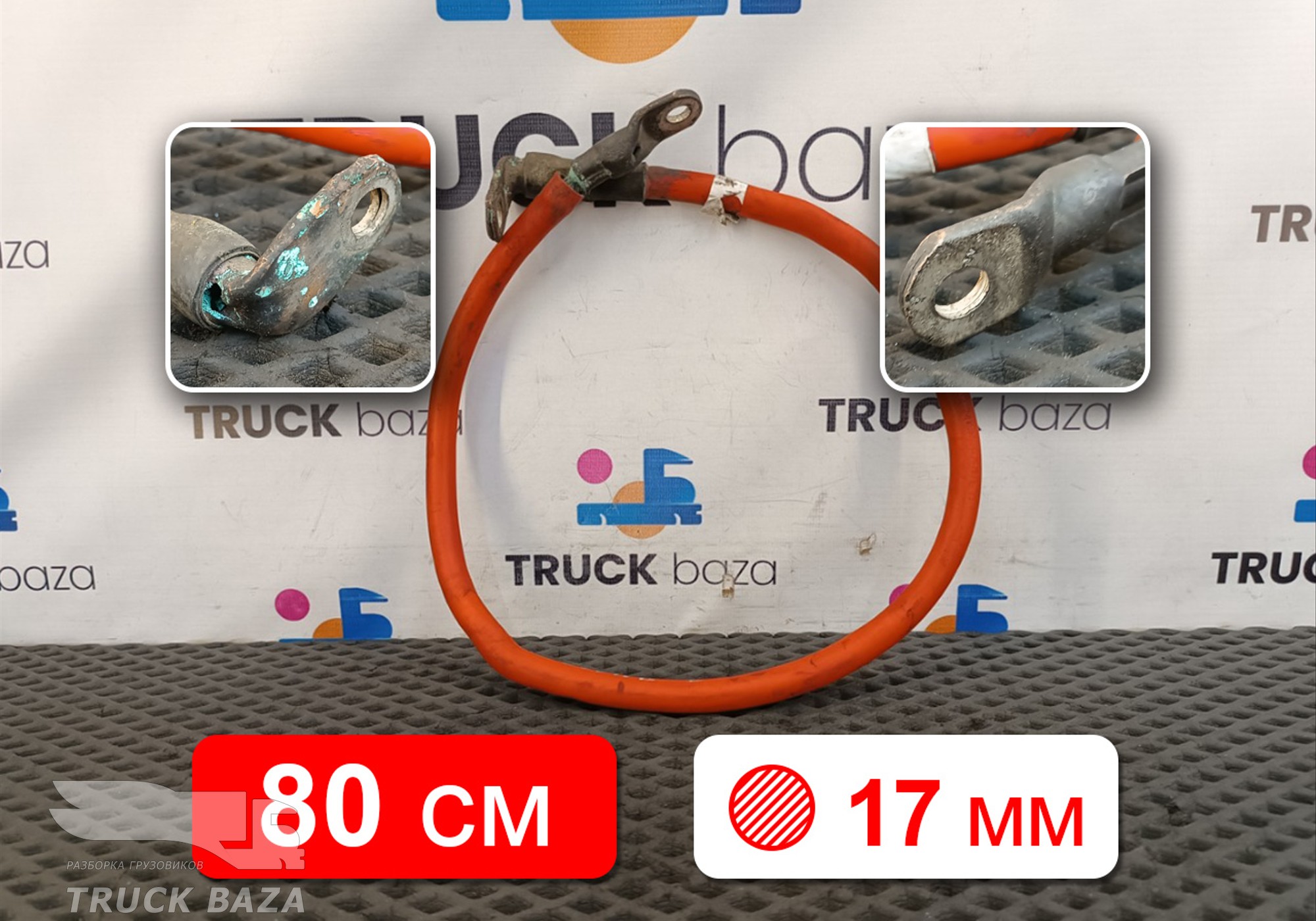 Провод силовой 800 мм / 17 мм для Scania 5-series P (с 2004 по 2016)