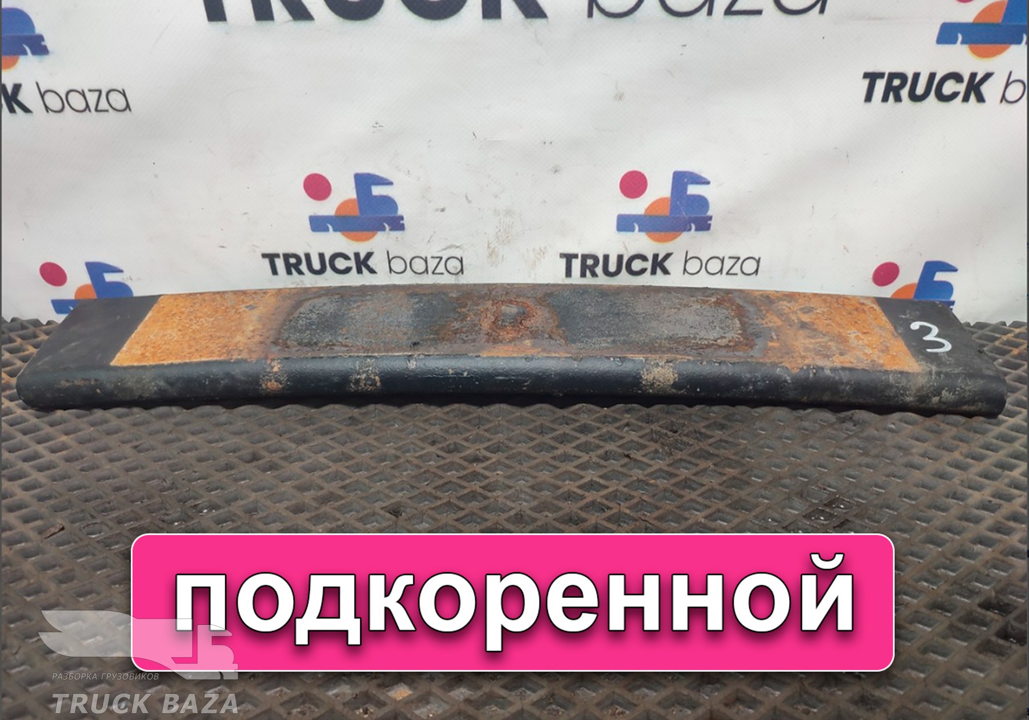 658012912110 Лист рессоры задней 10-й для КАМАЗ 6580 (с 2016)