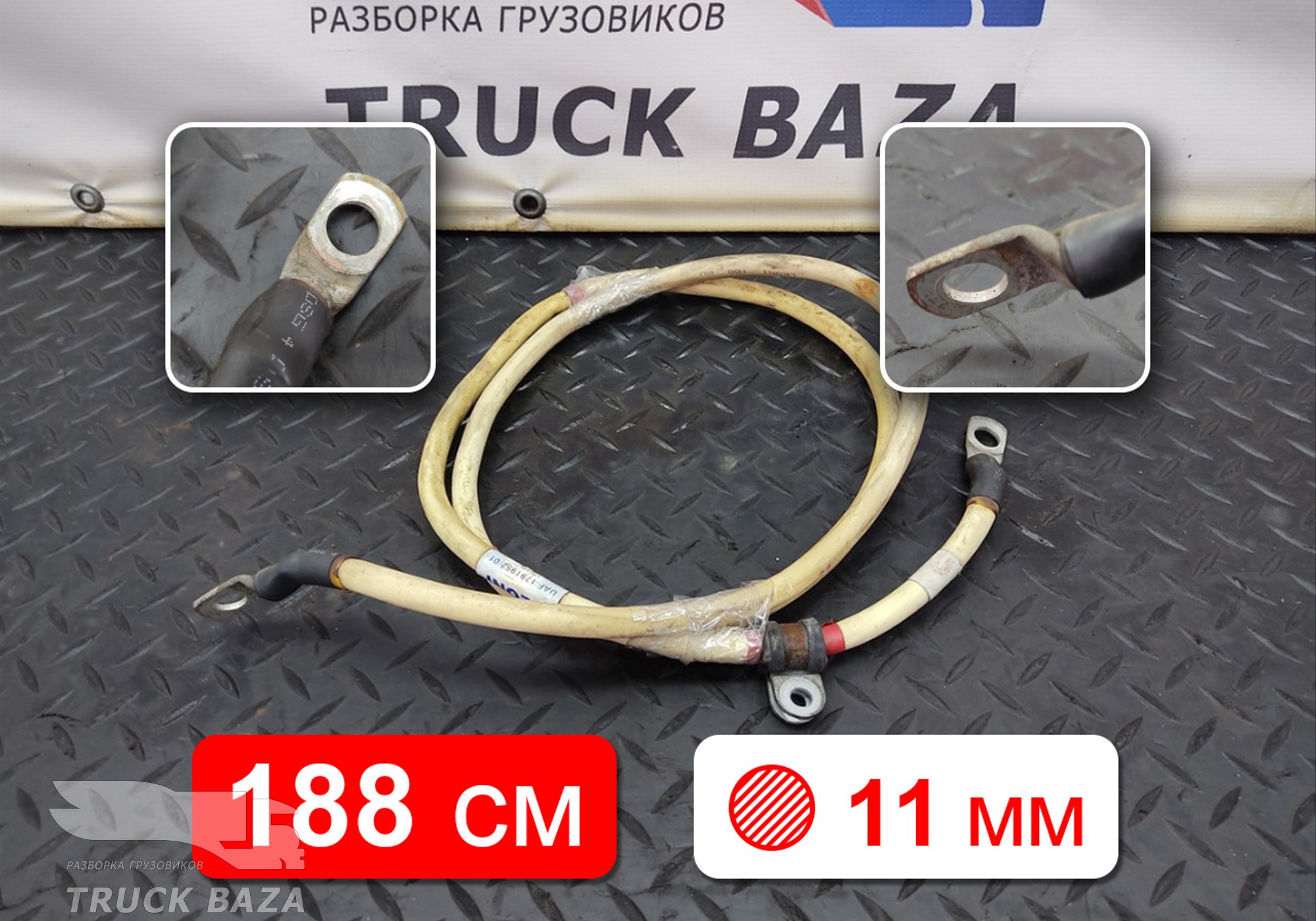1791952 Провод силовой АКБ 1880мм / 11мм для Daf XF105 (с 2005)