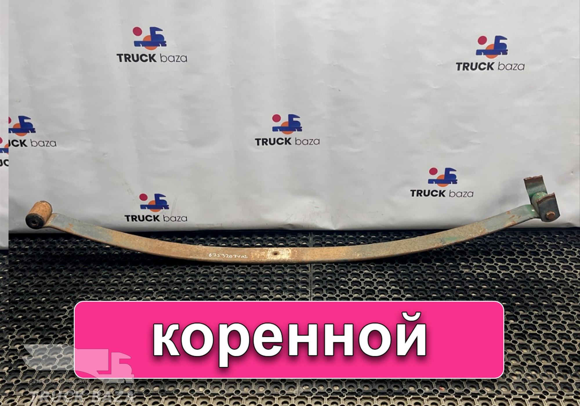 6753207402 Лист рессоры передней коренной для Mercedes-Benz Неопознанная модель