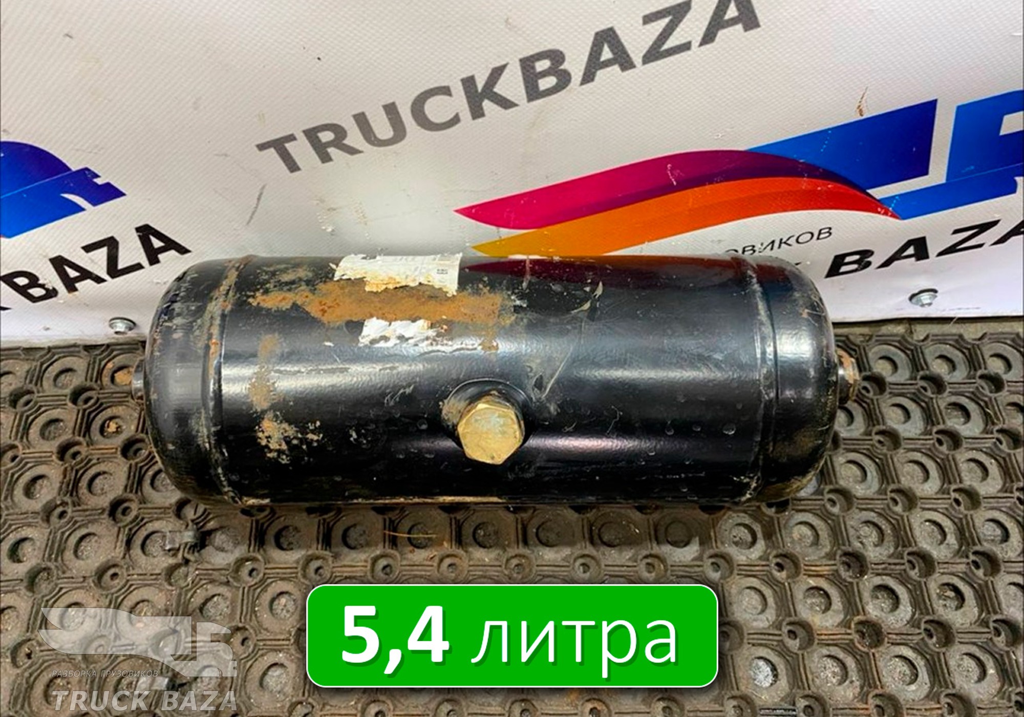 0054323101 Ресивер воздушный 5,4 л. для Mercedes-Benz Actros