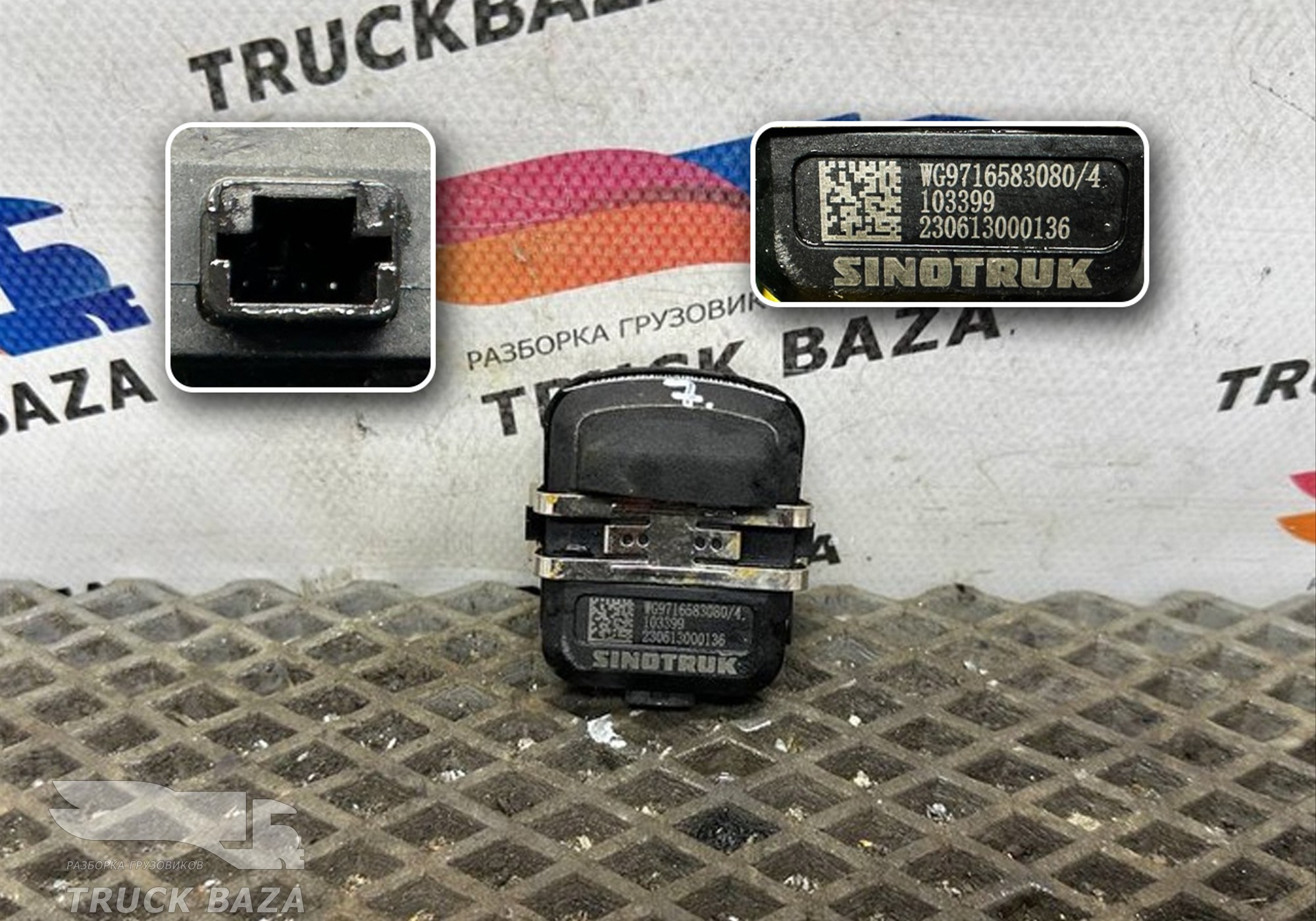 WG9716583080 Датчик солнечного света и осадков для Sinotruk Sitrak C7H