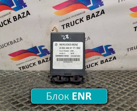 0024460117 Электронный блок для Mercedes-Benz Axor II (с 2004 по 2010)