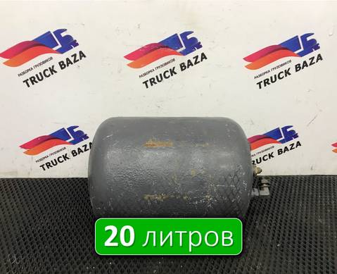 0054323601 Ресивер воздушный 20 L для Mercedes-Benz Atego