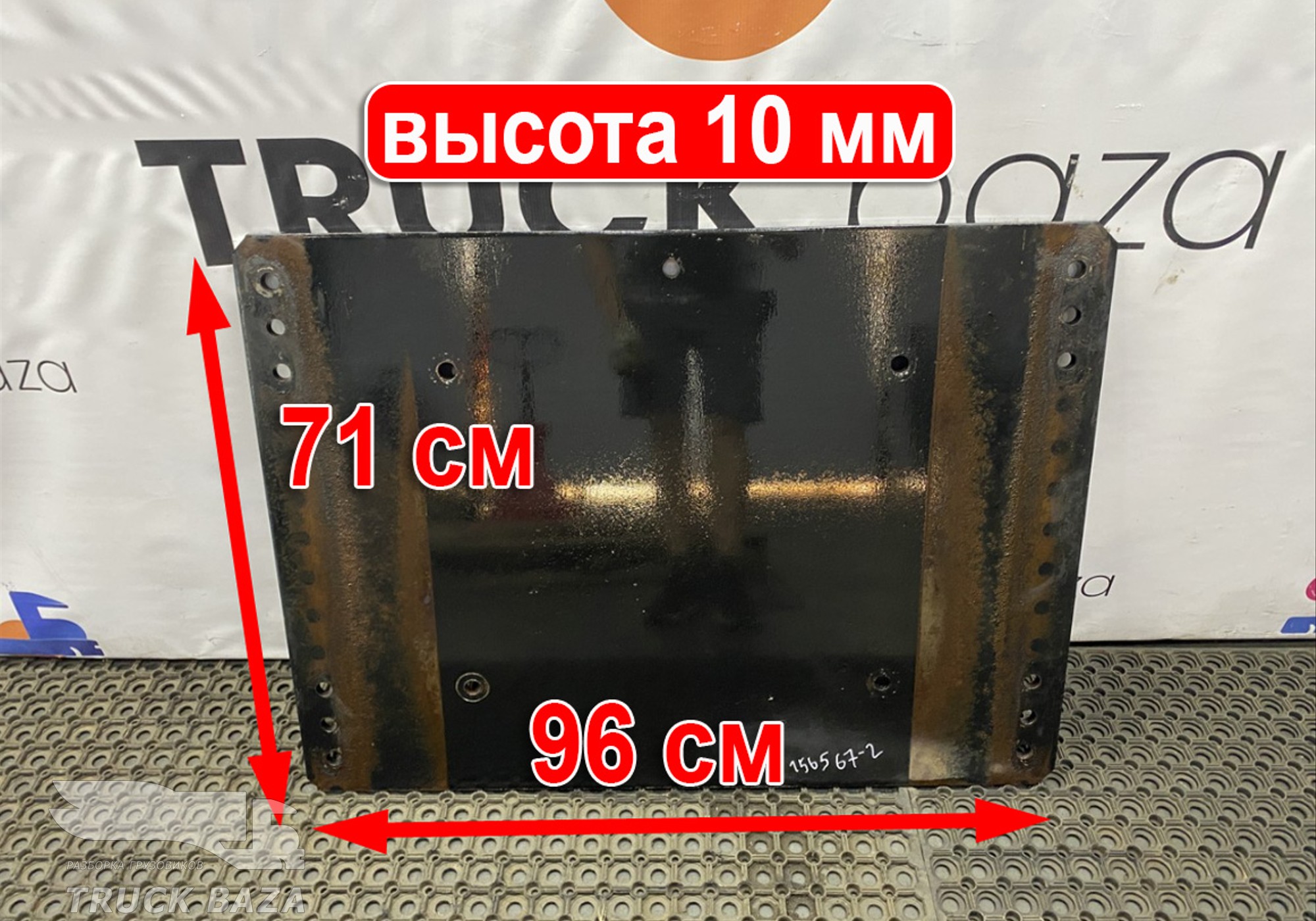 81978710065 Плита седла 10 мм для Man TGX I (с 2007)