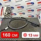 1170004 Силовой кабель 1600мм/13мм для Mercedes-Benz Actros New Actros MP4 (с 2011)