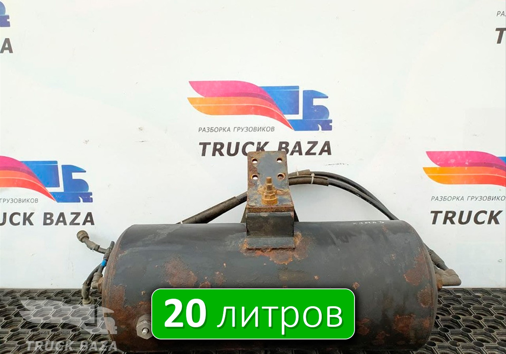 53083513017 Ресивер воздушный L=580 D=240 V=20L для КАМАЗ 5490 (с 2013)