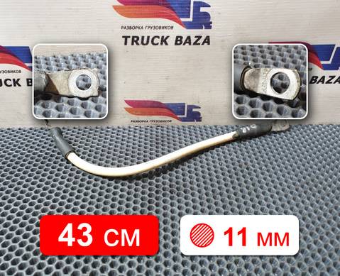 1791032 Провод силовой 430 мм / 11 мм для Daf CF III (с 2013 по 2017)
