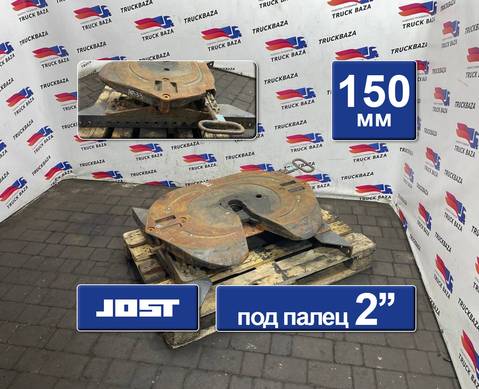 7420424368 Седло JOST 150 мм для Renault Premium II (с 2005 по 2013)
