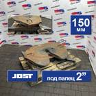 7420424368 Седло JOST 150 мм для Renault Premium II (с 2005 по 2013)