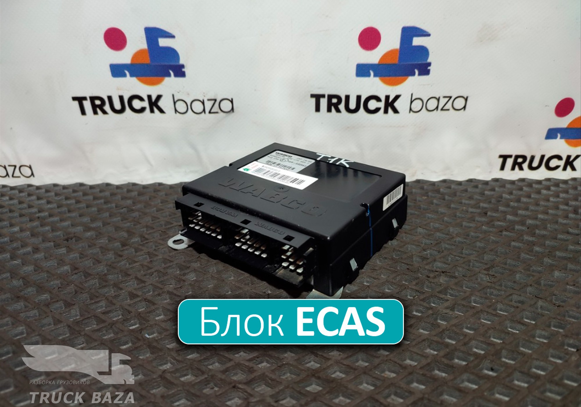 WG9925585101 Электронный блок управления ECAS для Sinotruk Sitrak C7H