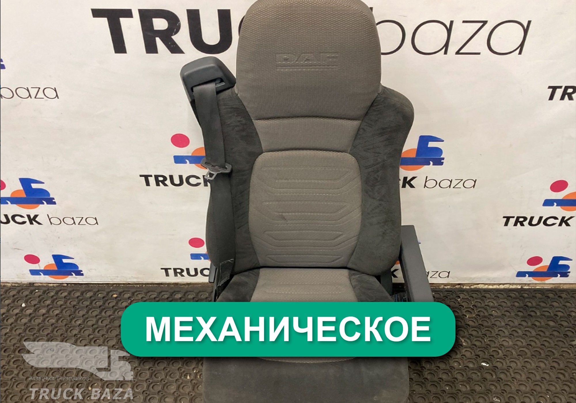 1796625 Сиденье пассажирское механическое для Daf XF105 (с 2006 по 2020)