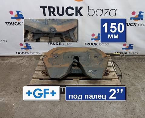 SKS3620S150 Седло GEORG FISCHER 150 мм для Man TGA (с 2000 по 2007)