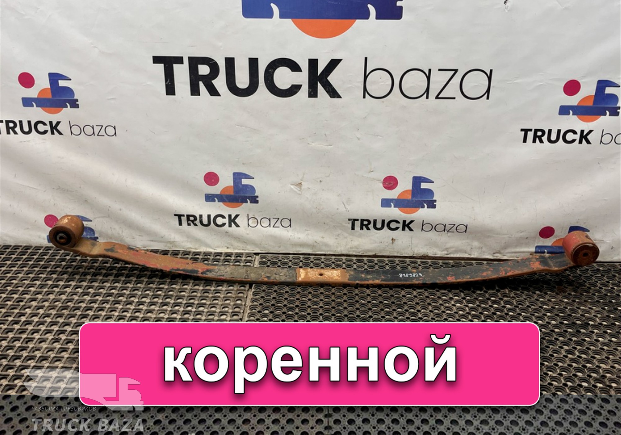 8189829 Лист рессоры передней коренной