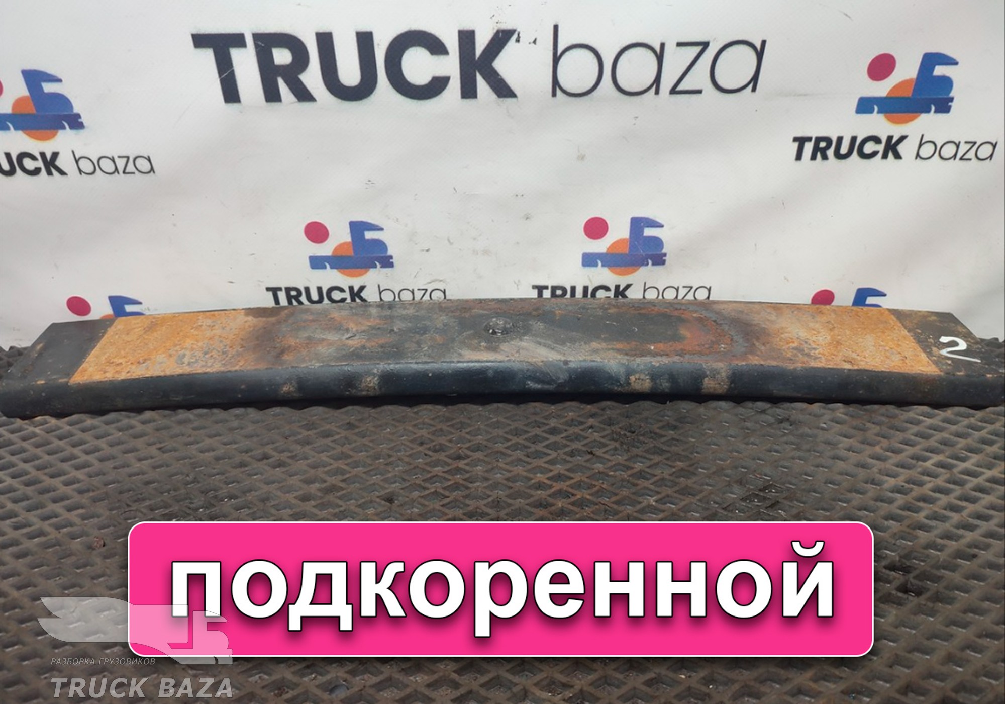 658012912109 Лист рессоры задней 9-й для КАМАЗ 6580 (с 2016)