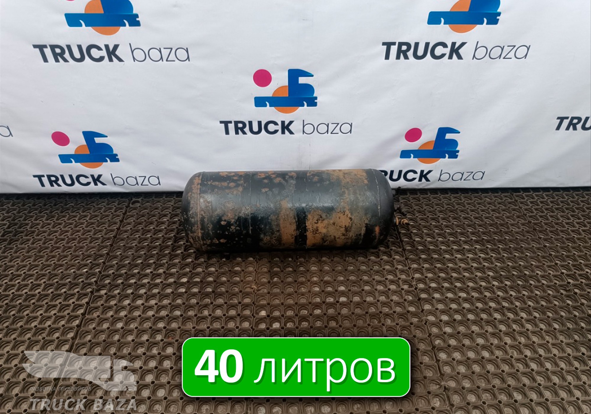 7420904411 Ресивер воздушный 40 L для Renault Premium II (с 2005 по 2013)